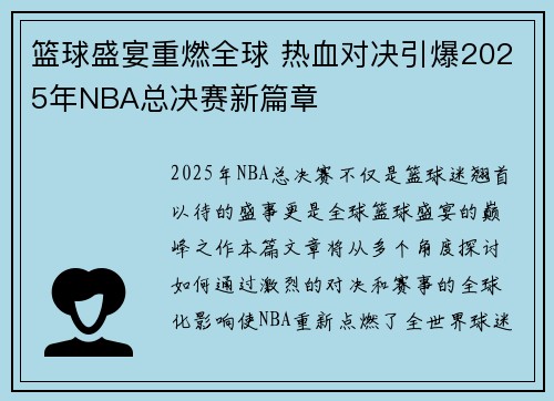 篮球盛宴重燃全球 热血对决引爆2025年NBA总决赛新篇章
