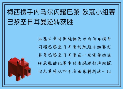 梅西携手内马尔闪耀巴黎 欧冠小组赛巴黎圣日耳曼逆转获胜