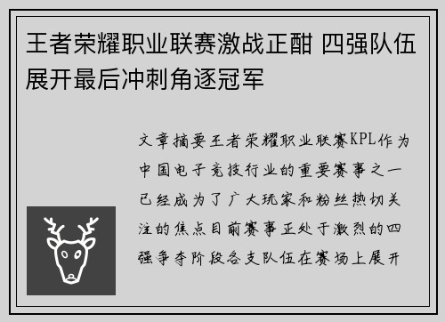 王者荣耀职业联赛激战正酣 四强队伍展开最后冲刺角逐冠军