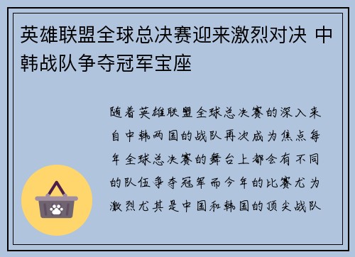 英雄联盟全球总决赛迎来激烈对决 中韩战队争夺冠军宝座