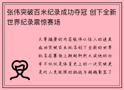 张伟突破百米纪录成功夺冠 创下全新世界纪录震惊赛场
