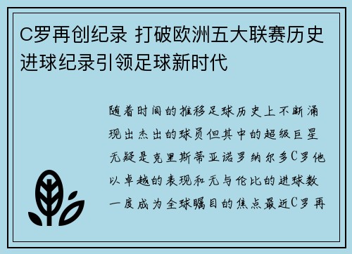 C罗再创纪录 打破欧洲五大联赛历史进球纪录引领足球新时代