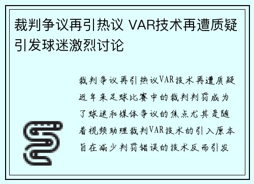 裁判争议再引热议 VAR技术再遭质疑引发球迷激烈讨论