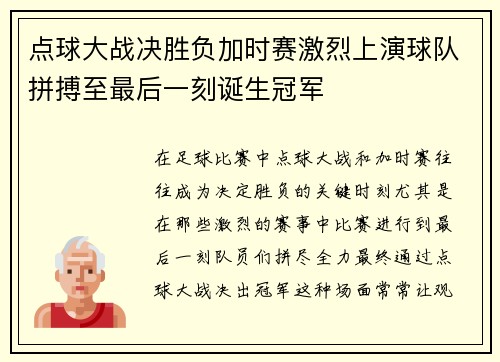 点球大战决胜负加时赛激烈上演球队拼搏至最后一刻诞生冠军