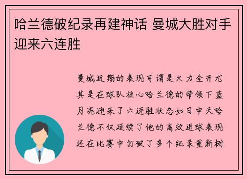 哈兰德破纪录再建神话 曼城大胜对手迎来六连胜