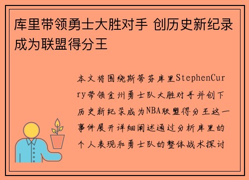 库里带领勇士大胜对手 创历史新纪录成为联盟得分王