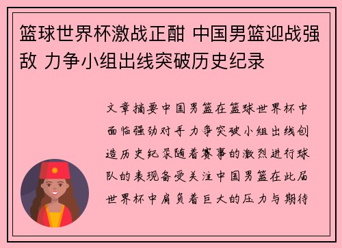 篮球世界杯激战正酣 中国男篮迎战强敌 力争小组出线突破历史纪录