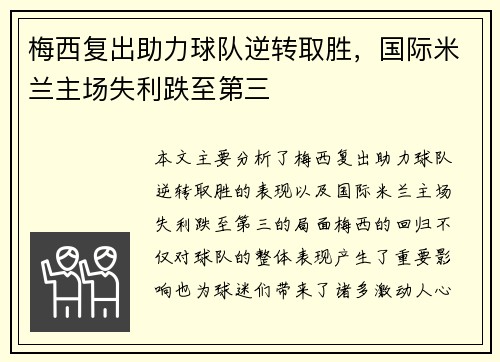 梅西复出助力球队逆转取胜，国际米兰主场失利跌至第三