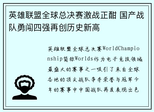 英雄联盟全球总决赛激战正酣 国产战队勇闯四强再创历史新高