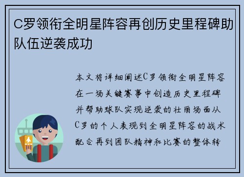 C罗领衔全明星阵容再创历史里程碑助队伍逆袭成功