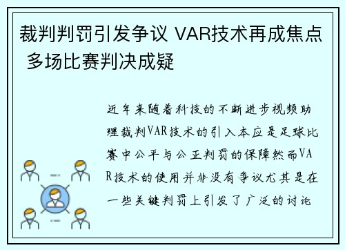 裁判判罚引发争议 VAR技术再成焦点 多场比赛判决成疑