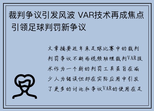 裁判争议引发风波 VAR技术再成焦点 引领足球判罚新争议
