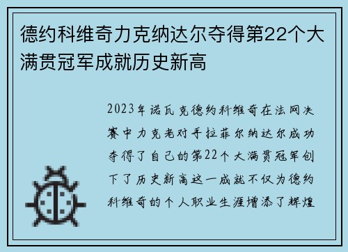 德约科维奇力克纳达尔夺得第22个大满贯冠军成就历史新高