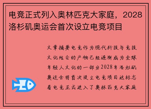 电竞正式列入奥林匹克大家庭，2028洛杉矶奥运会首次设立电竞项目