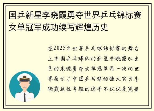 国乒新星李晓霞勇夺世界乒乓锦标赛女单冠军成功续写辉煌历史