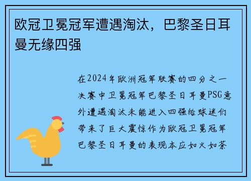 欧冠卫冕冠军遭遇淘汰，巴黎圣日耳曼无缘四强