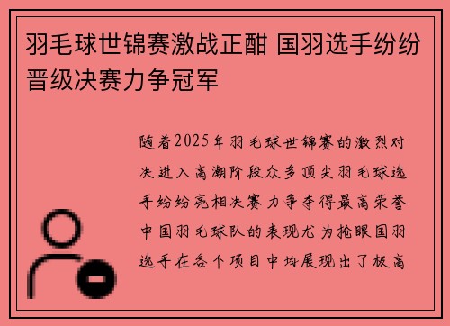 羽毛球世锦赛激战正酣 国羽选手纷纷晋级决赛力争冠军
