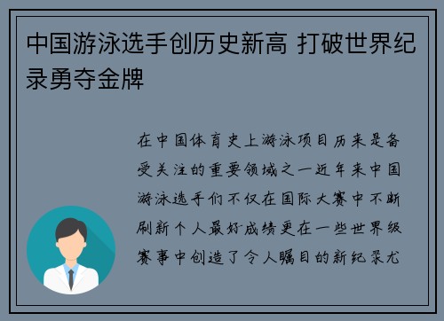 中国游泳选手创历史新高 打破世界纪录勇夺金牌