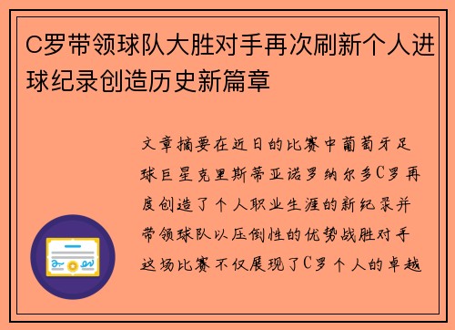 C罗带领球队大胜对手再次刷新个人进球纪录创造历史新篇章