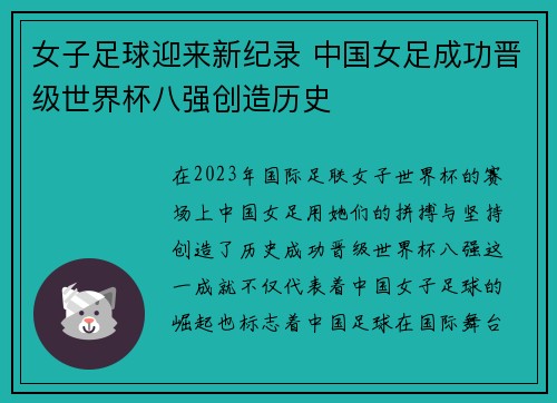 女子足球迎来新纪录 中国女足成功晋级世界杯八强创造历史