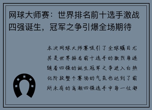 网球大师赛：世界排名前十选手激战四强诞生，冠军之争引爆全场期待