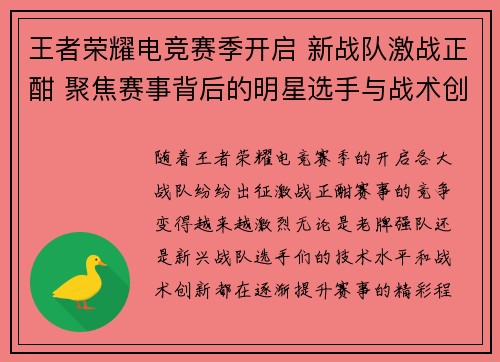 王者荣耀电竞赛季开启 新战队激战正酣 聚焦赛事背后的明星选手与战术创新