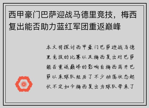 西甲豪门巴萨迎战马德里竞技，梅西复出能否助力蓝红军团重返巅峰