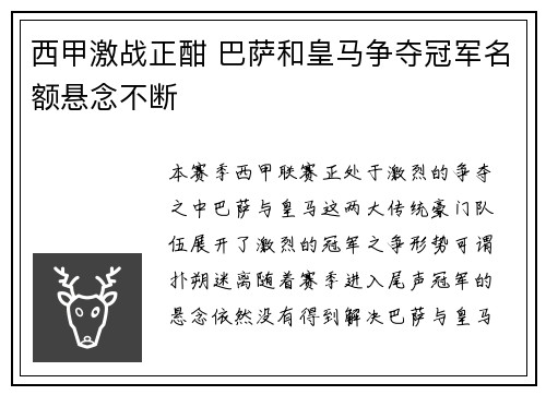 西甲激战正酣 巴萨和皇马争夺冠军名额悬念不断