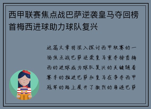 西甲联赛焦点战巴萨逆袭皇马夺回榜首梅西进球助力球队复兴