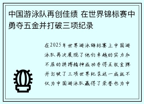 中国游泳队再创佳绩 在世界锦标赛中勇夺五金并打破三项纪录