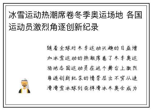 冰雪运动热潮席卷冬季奥运场地 各国运动员激烈角逐创新纪录