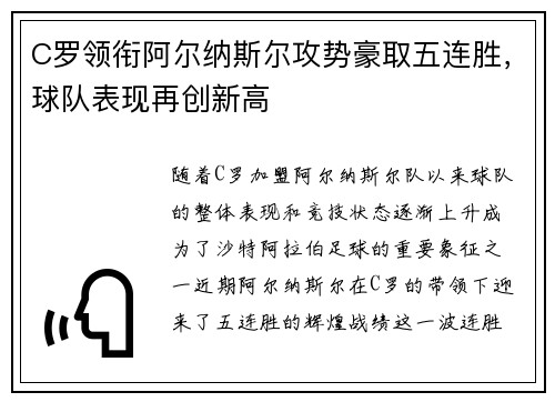 C罗领衔阿尔纳斯尔攻势豪取五连胜，球队表现再创新高