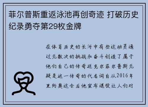 菲尔普斯重返泳池再创奇迹 打破历史纪录勇夺第29枚金牌
