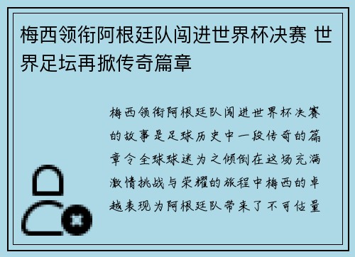 梅西领衔阿根廷队闯进世界杯决赛 世界足坛再掀传奇篇章