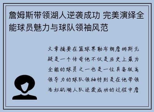 詹姆斯带领湖人逆袭成功 完美演绎全能球员魅力与球队领袖风范