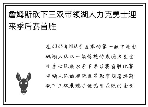 詹姆斯砍下三双带领湖人力克勇士迎来季后赛首胜