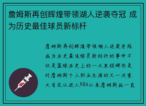 詹姆斯再创辉煌带领湖人逆袭夺冠 成为历史最佳球员新标杆