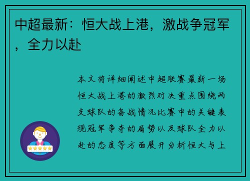 中超最新：恒大战上港，激战争冠军，全力以赴