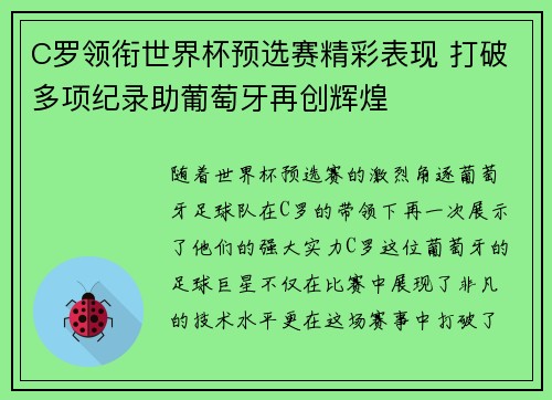 C罗领衔世界杯预选赛精彩表现 打破多项纪录助葡萄牙再创辉煌