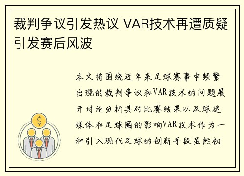 裁判争议引发热议 VAR技术再遭质疑引发赛后风波