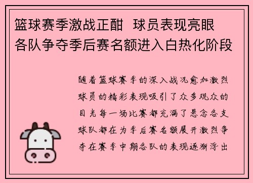 篮球赛季激战正酣  球员表现亮眼  各队争夺季后赛名额进入白热化阶段