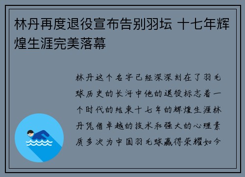 林丹再度退役宣布告别羽坛 十七年辉煌生涯完美落幕