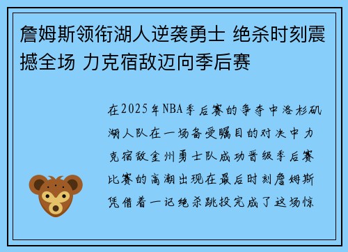 詹姆斯领衔湖人逆袭勇士 绝杀时刻震撼全场 力克宿敌迈向季后赛