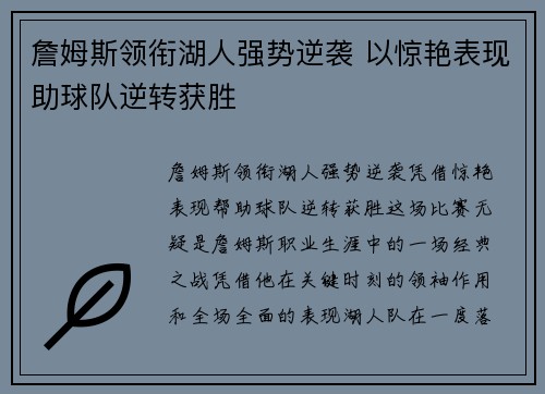 詹姆斯领衔湖人强势逆袭 以惊艳表现助球队逆转获胜