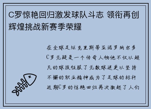 C罗惊艳回归激发球队斗志 领衔再创辉煌挑战新赛季荣耀