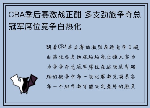 CBA季后赛激战正酣 多支劲旅争夺总冠军席位竞争白热化