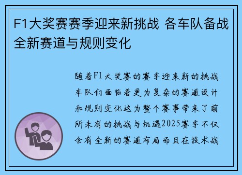 F1大奖赛赛季迎来新挑战 各车队备战全新赛道与规则变化