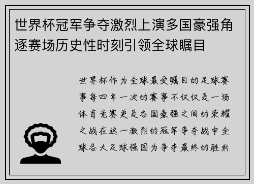 世界杯冠军争夺激烈上演多国豪强角逐赛场历史性时刻引领全球瞩目