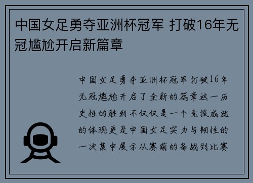 中国女足勇夺亚洲杯冠军 打破16年无冠尴尬开启新篇章