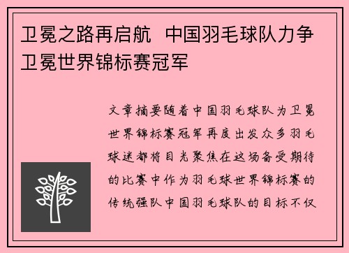 卫冕之路再启航 中国羽毛球队力争卫冕世界锦标赛冠军